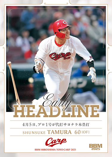新作情報】「BBM広島東洋カープ ベースボールカード2025」後半戦