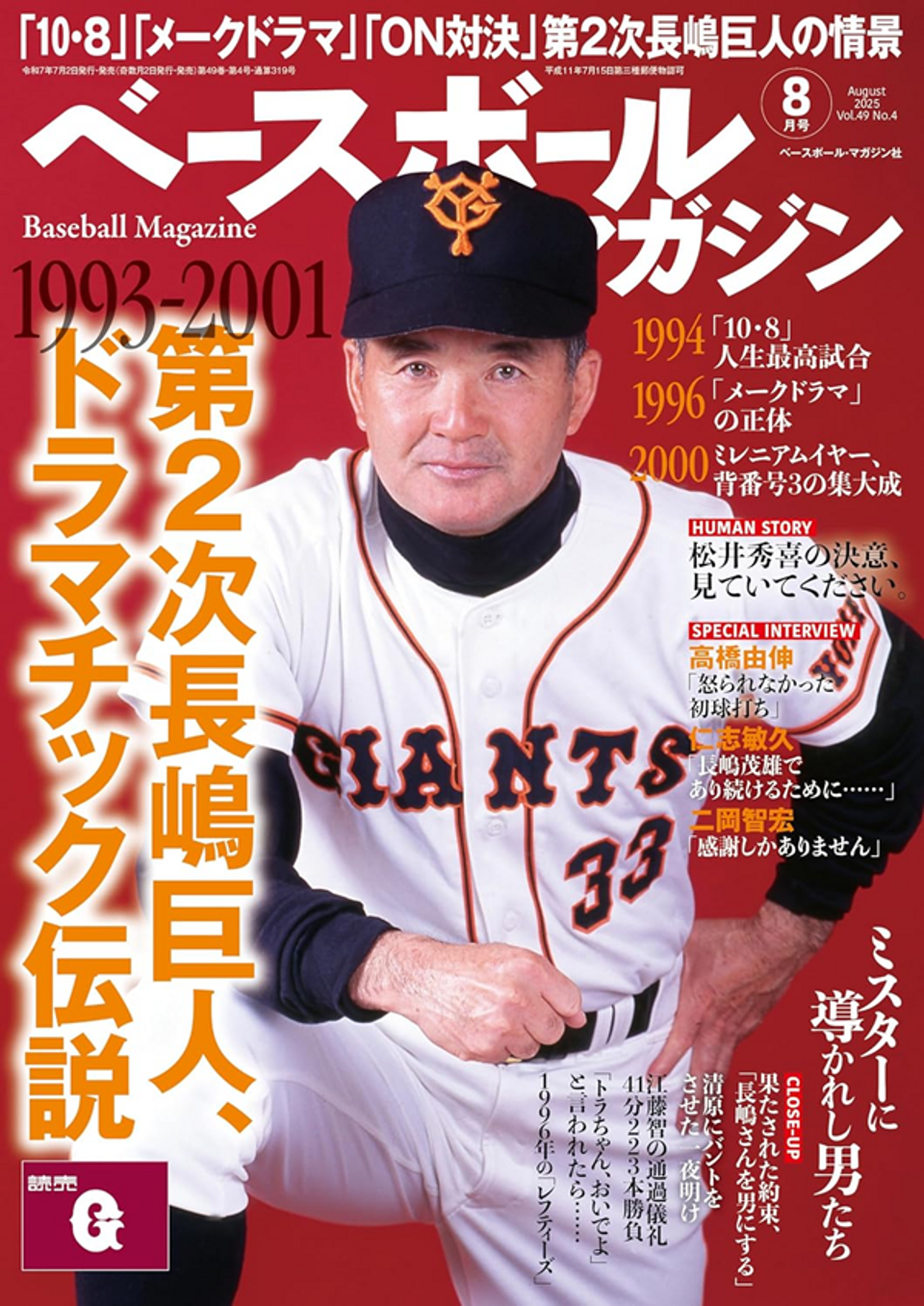 ベースボールマガジン 8月号（Baseball Magazine Vol.49 No.4