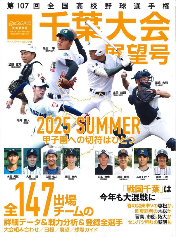 第107回全国高校野球選手権 千葉大会展望号（週刊ベースボール別冊夏草号） | BBMスポーツ | ベースボール･マガジン社