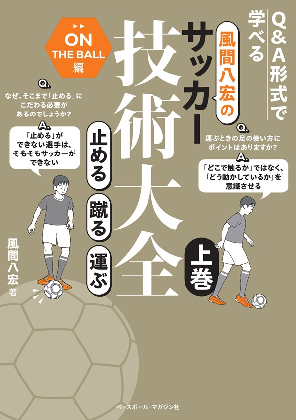 サッカー技術・戦術書 8冊セット 風間八宏のサッカー技術大全 上巻 止める 蹴る 運ぶ（風間八宏／著