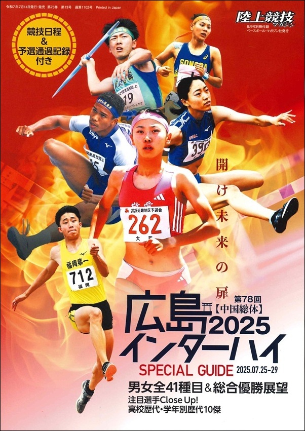 陸上競技マガジン 8月号 | BBMスポーツ | ベースボール・マガジン社