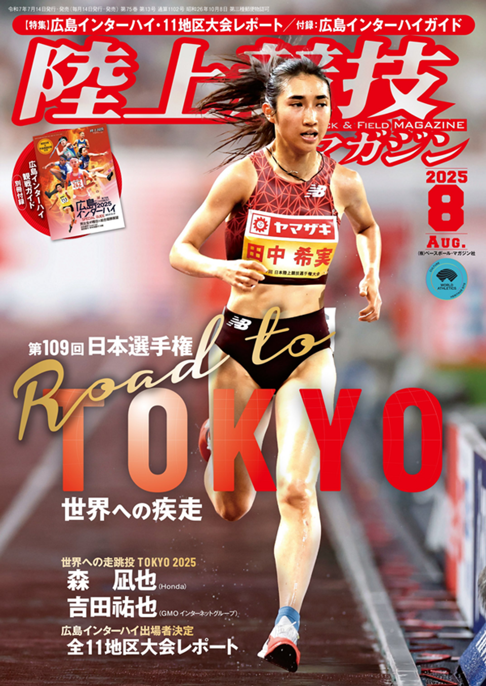 陸上競技マガジン 8月号 | BBMスポーツ | ベースボール・マガジン社