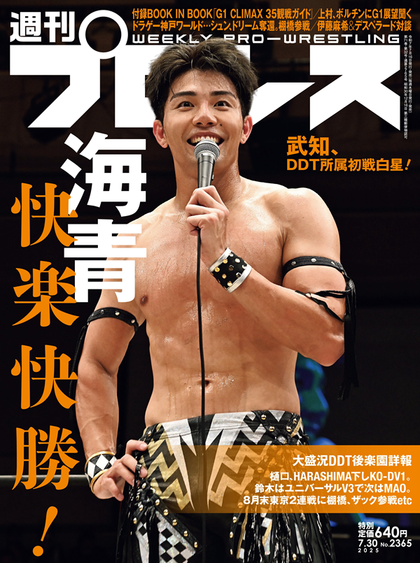 週刊プロレス 7月30日号（WEEKLY PRO-WRESTLING No.2365） | BBM