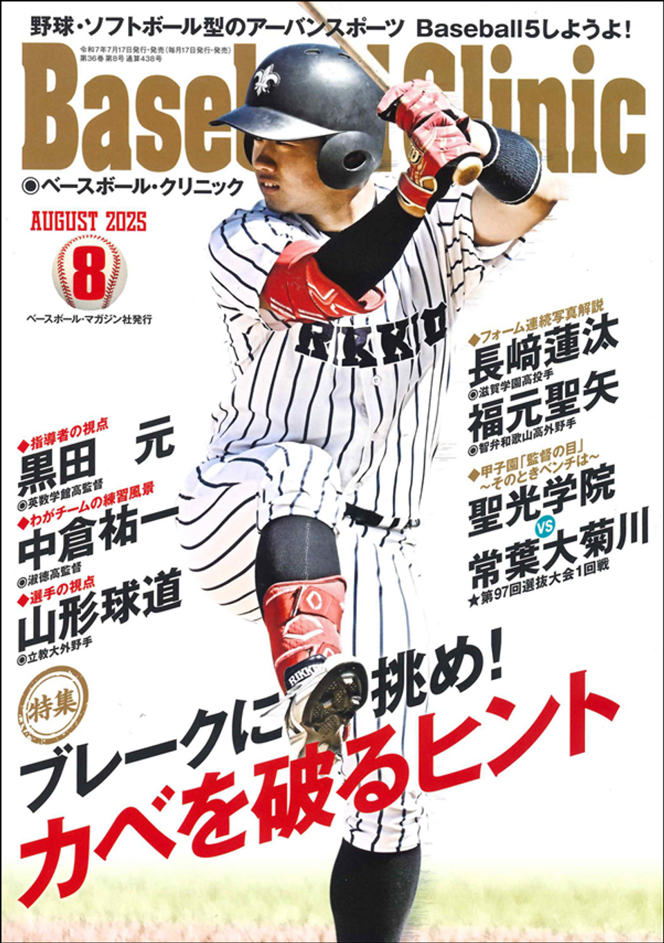 Ｋ.Ｏベースボールクリニック21冊 ベースボール・クリニック 8月号 | BBMスポーツ | ベースボール