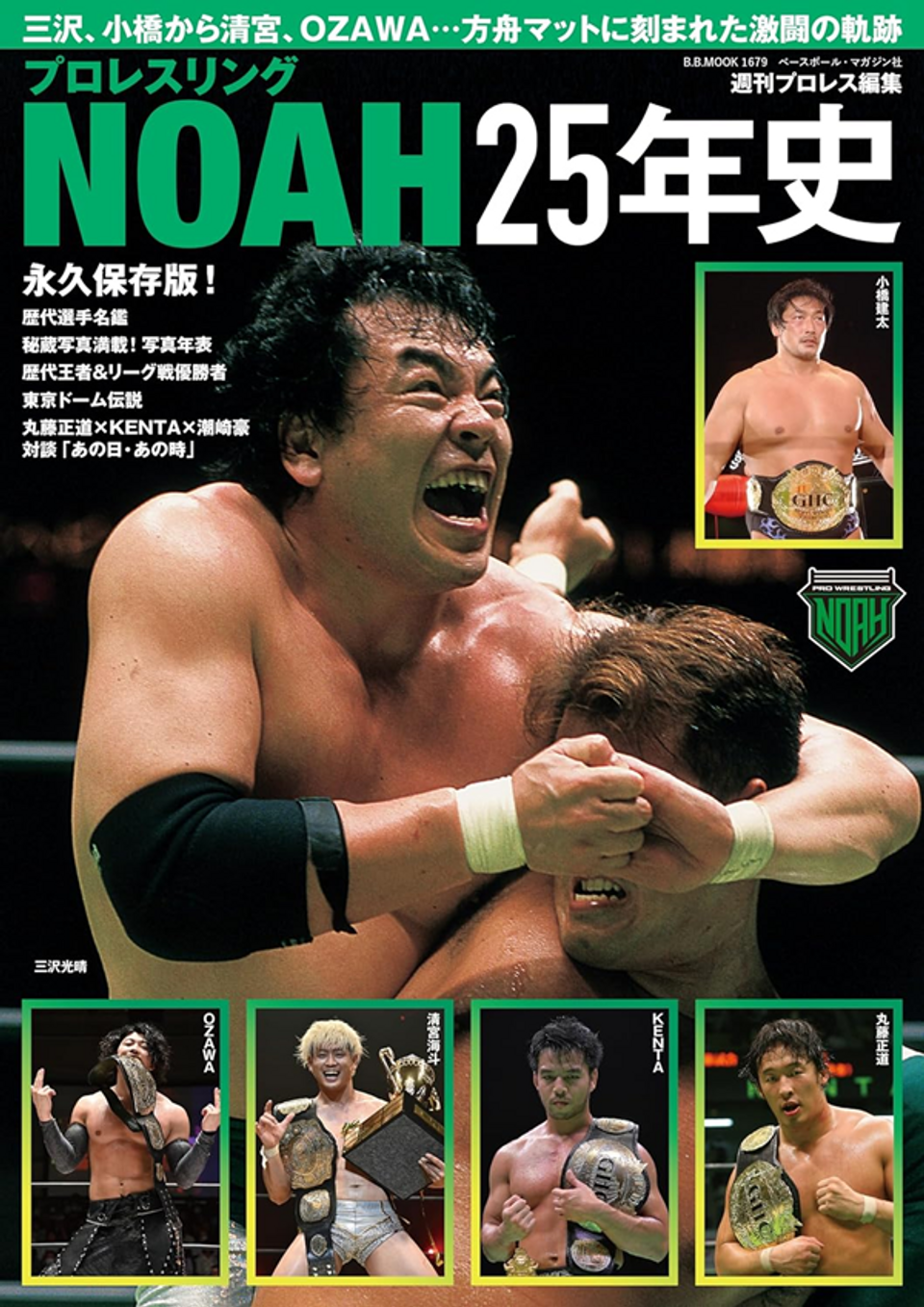 プロレスリングNOAH 25年史（B.B.MOOK 1679） | BBMスポーツ