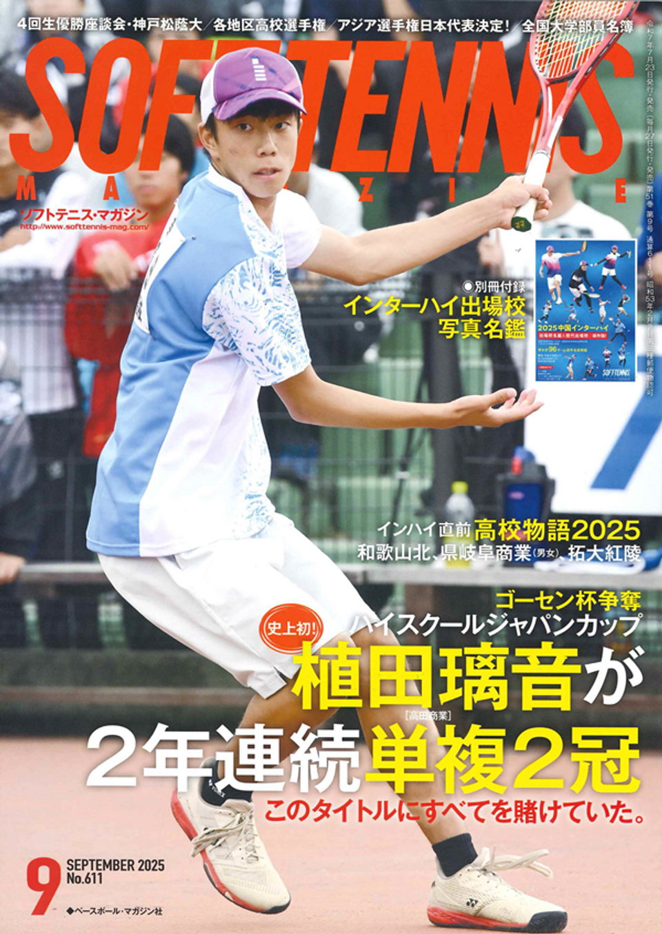 ソフトテニスマガジン 1995年  8月号 最新号】 ソフトテニスマガジン 「SOFT TENNIS」 2025年8月号