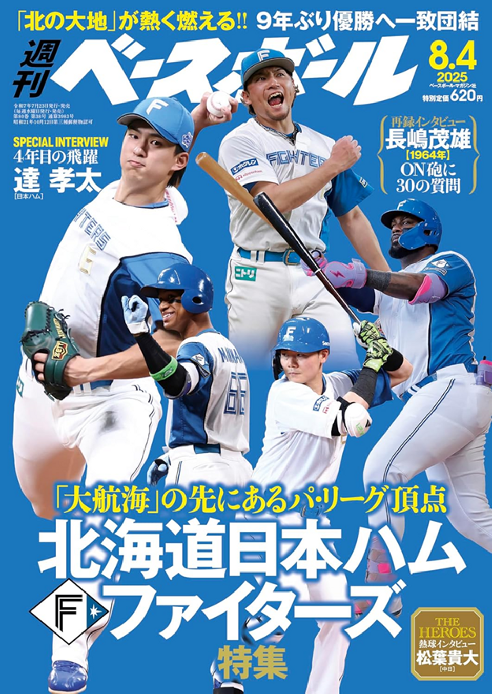 ファイターズマガジン　他 週刊ベースボール 8月 4日号（Weekly Baseball No.38） | BBM