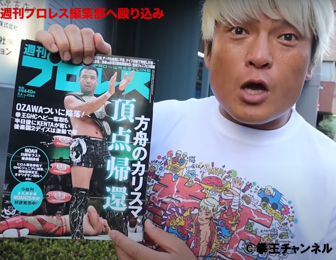 NOAH拳王が週プロ編集部に殴り込んで猛抗議!「なんでオレが表紙じゃ