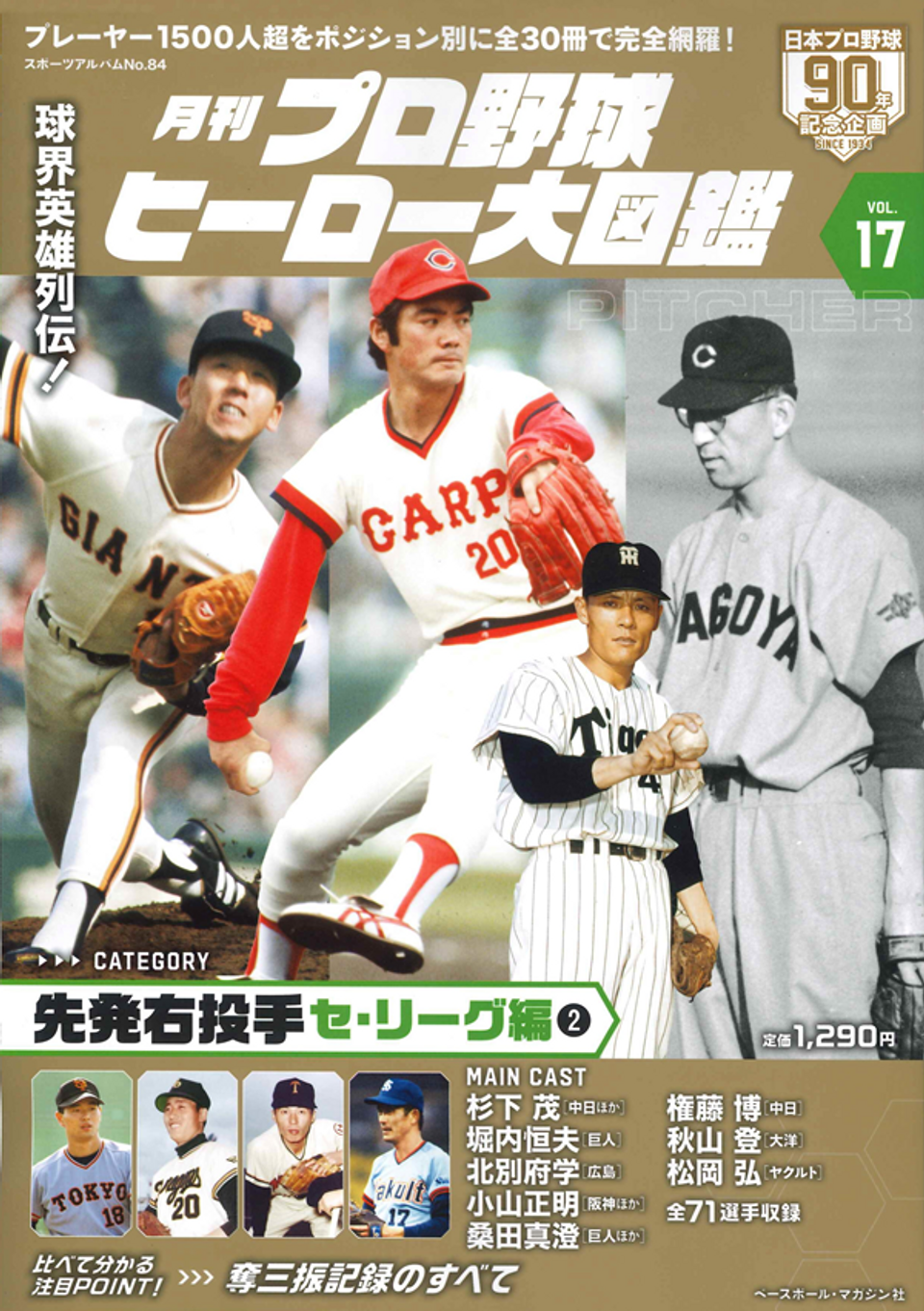 月刊 プロ野球ヒーロー大図鑑 VOL.17 先発右投手 セ・リーグ編
