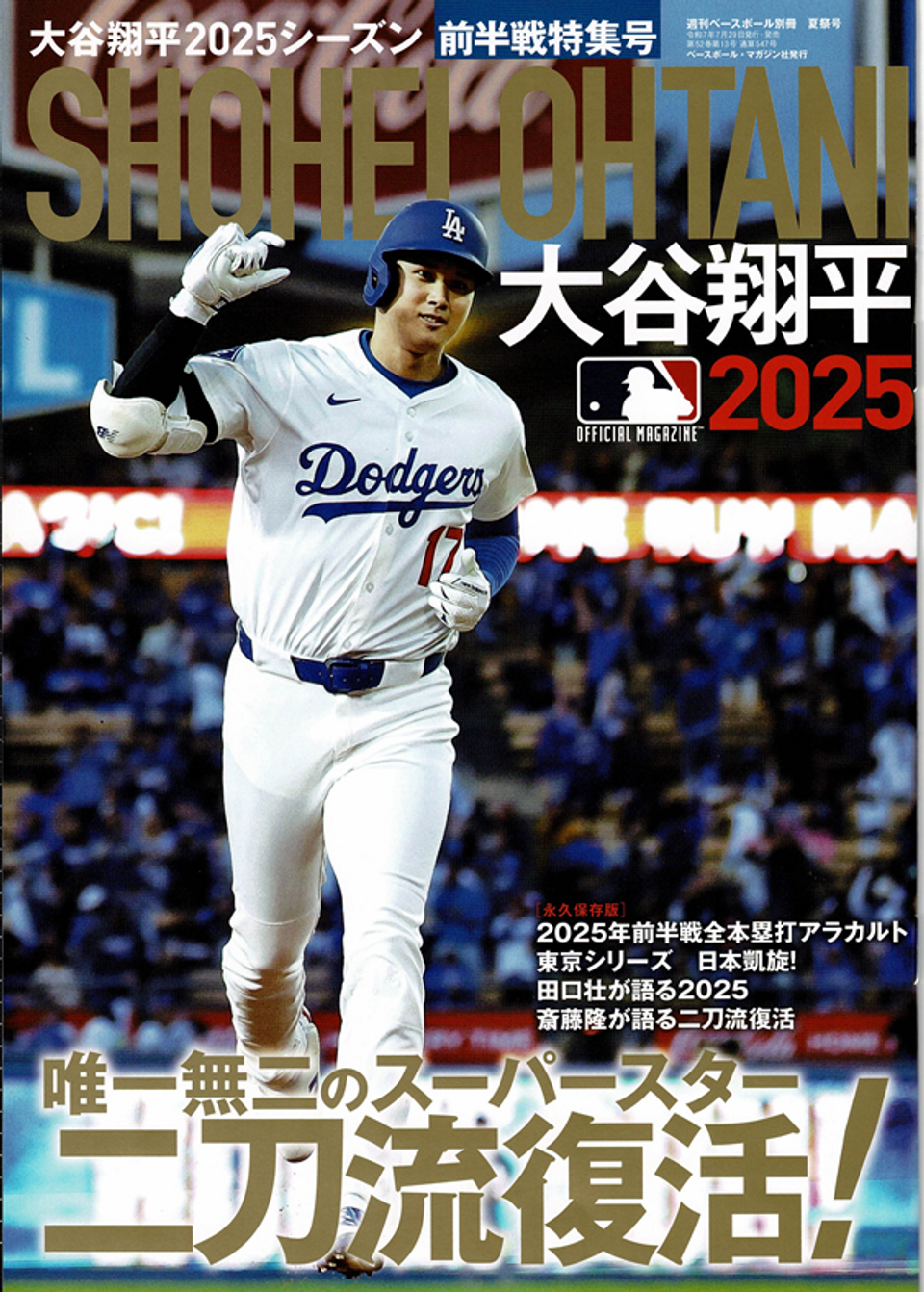 大谷翔平べ-スボールマガジン雑誌 大谷翔平2025シーズン 前半戦特集号（週刊ベースボール別冊 夏祭