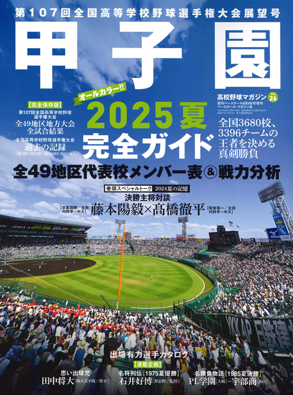 2000 日米野球大会 大会観戦ガイド 甲子園2025夏 完全ガイド 高校野球マガジン Vol.26（週刊ベース