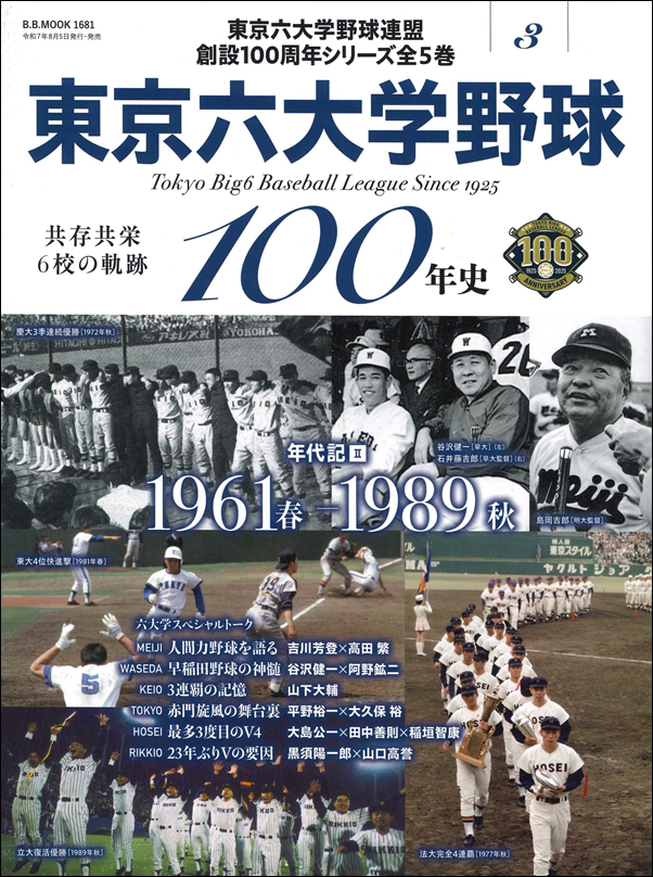 東京六大学野球 1977 東京六大学野球100年史 Vol.3 共存共栄6校の軌跡（B.B.MOOK 1681