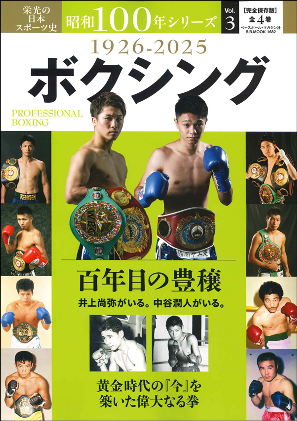 ボクシング栄光のタイトルマッチ60年史 60 Years of Boxing Glory Title Match (6) – 闘道館