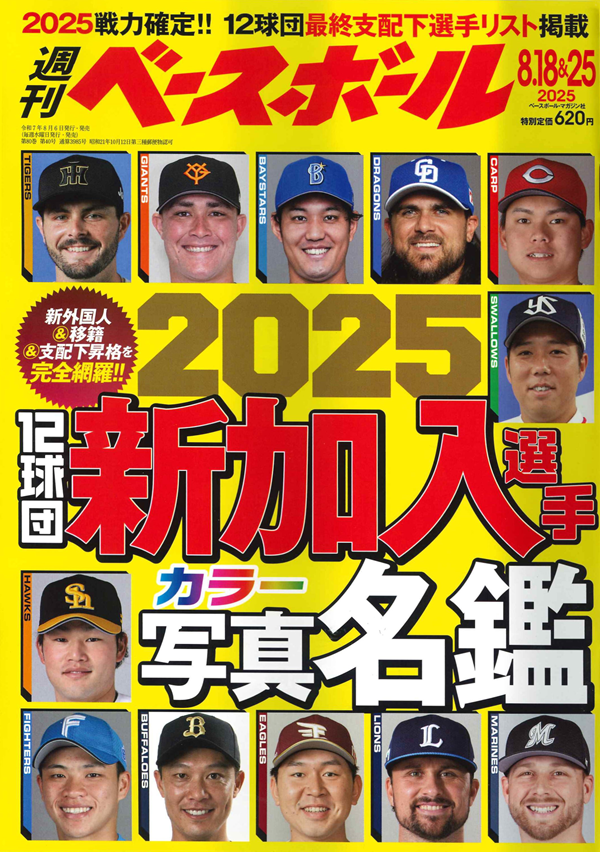 週刊ベースボール 週刊ベースボール 7月21日号（Weekly Baseball No.36） | BBM