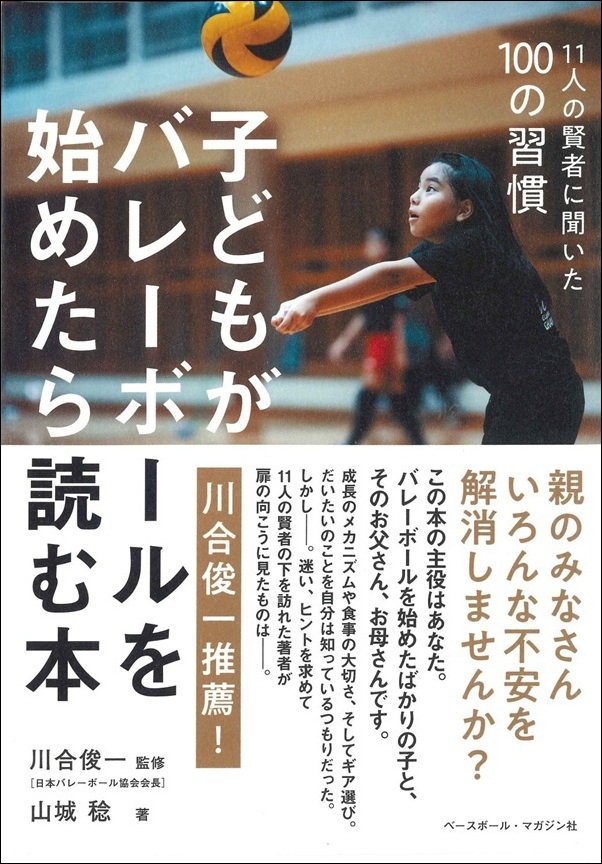 子どもがバレーボールを始めたら読む本（山城 稔／編著 川合