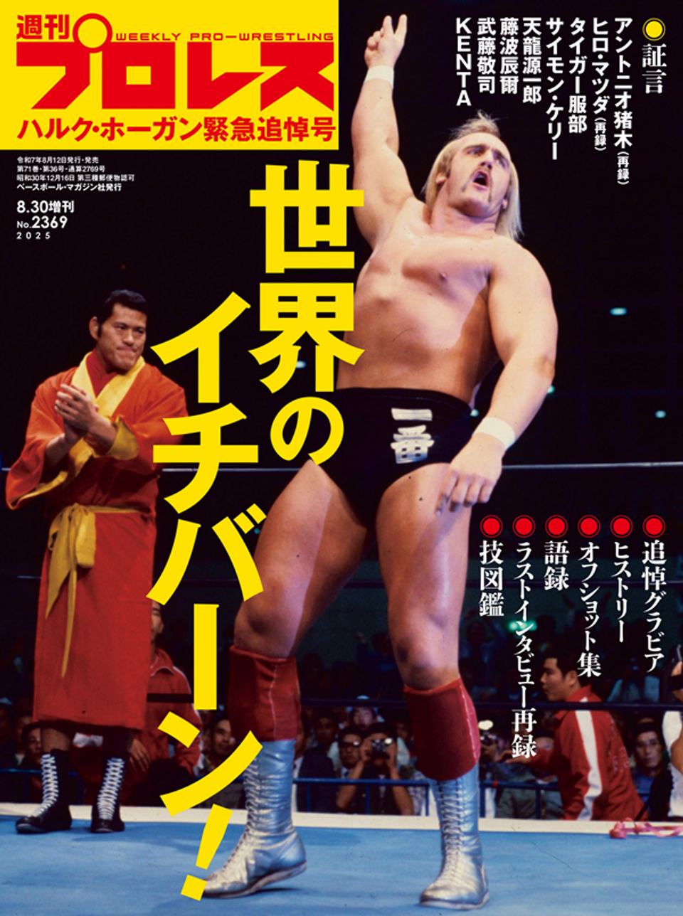 プロ格はヒーローズ ハルク・ホーガン ハルク・ホーガン緊急追悼号(週刊プロレス 8月30日号増刊(No