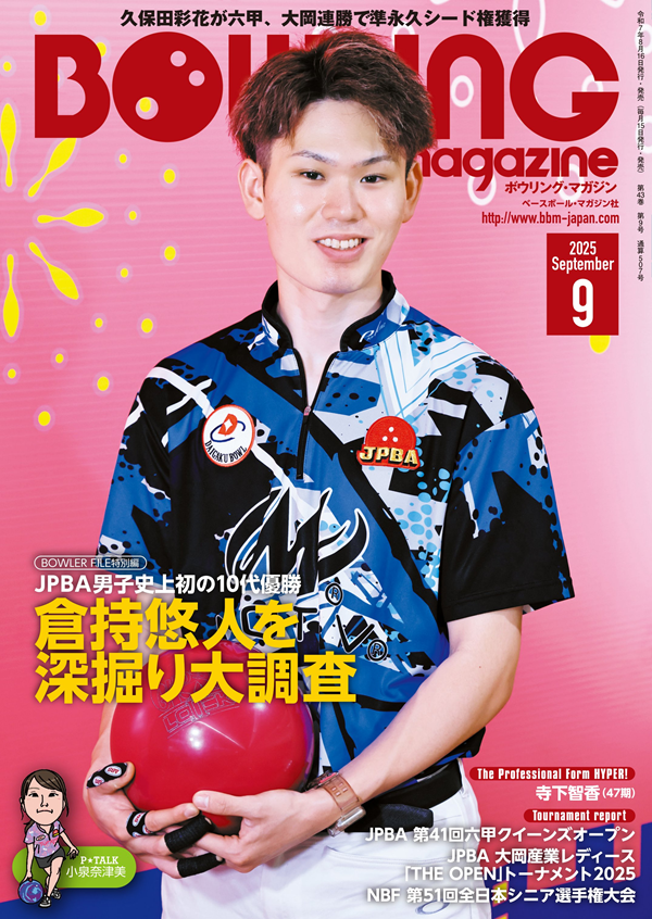 ボウリング・マガジン 9月号 | BBMスポーツ | ベースボール・マガジン社