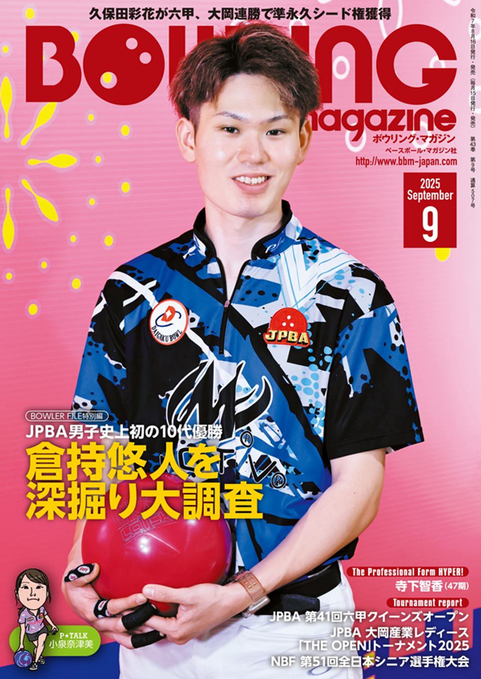 ボウリング・マガジン 9月号 | BBMスポーツ | ベースボール