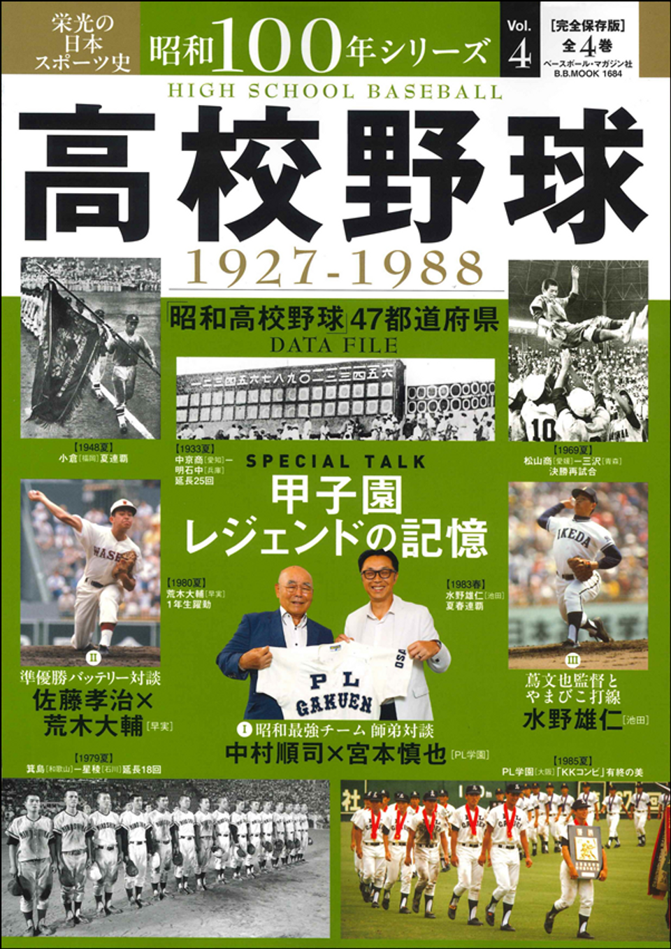 栄光の日本スポーツ史 昭和100年シリーズ Vol.4 高校野球 1927