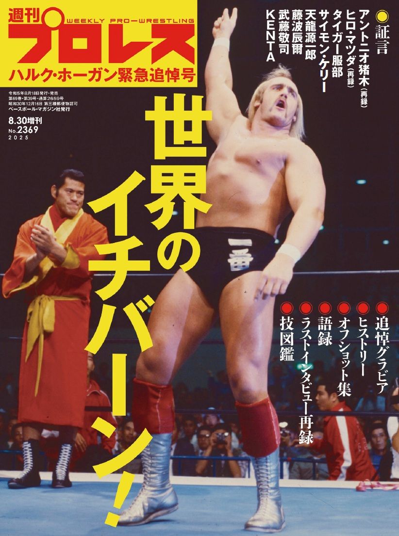 週刊プロレス「ハルク・ホーガン緊急追悼号」表紙