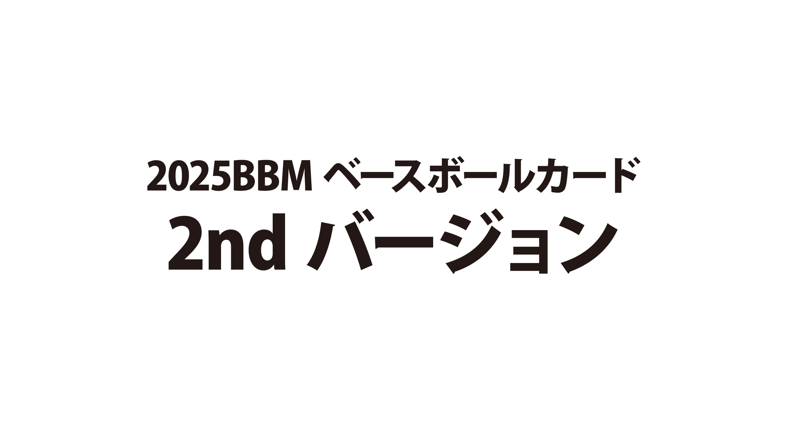 新作情報】「2025BBMベースボールカード 2ndバージョン
