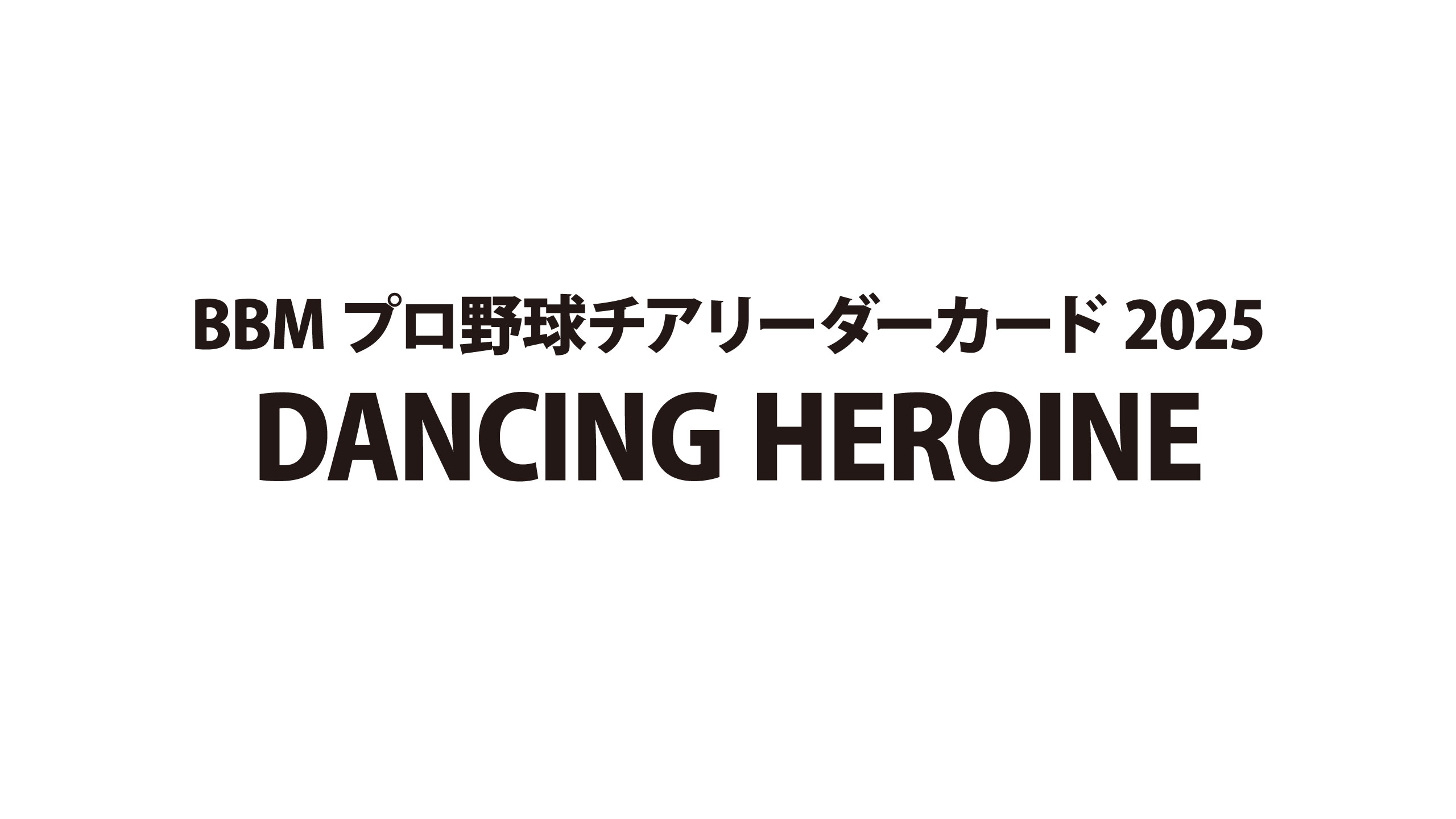 新作情報】「BBMプロ野球チアリーダーカード2025 DANCING HEROINE
