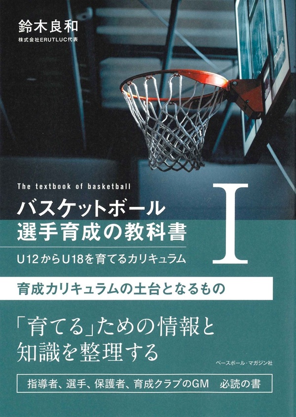 バスケットボール育成の教科書Ⅰ U12からU18を育てる