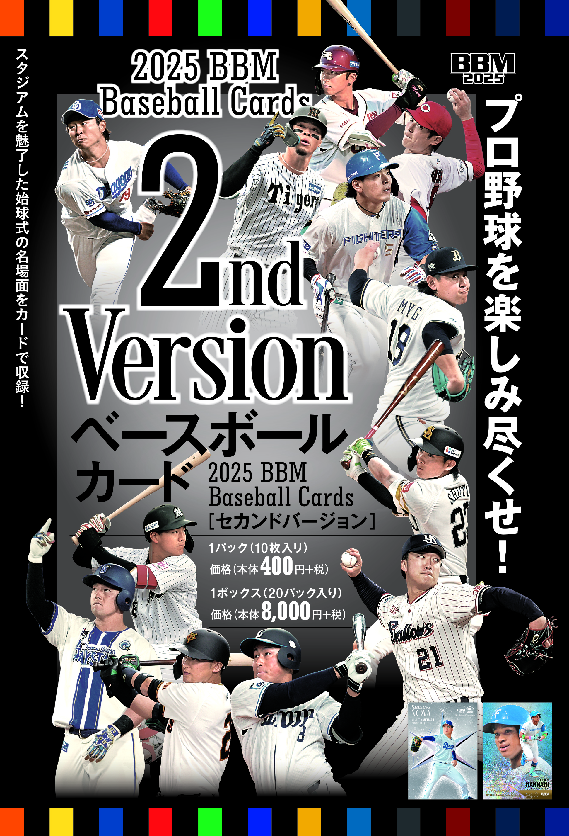 8.31「2025BBMベースボールカード2ndバージョン」先行販売