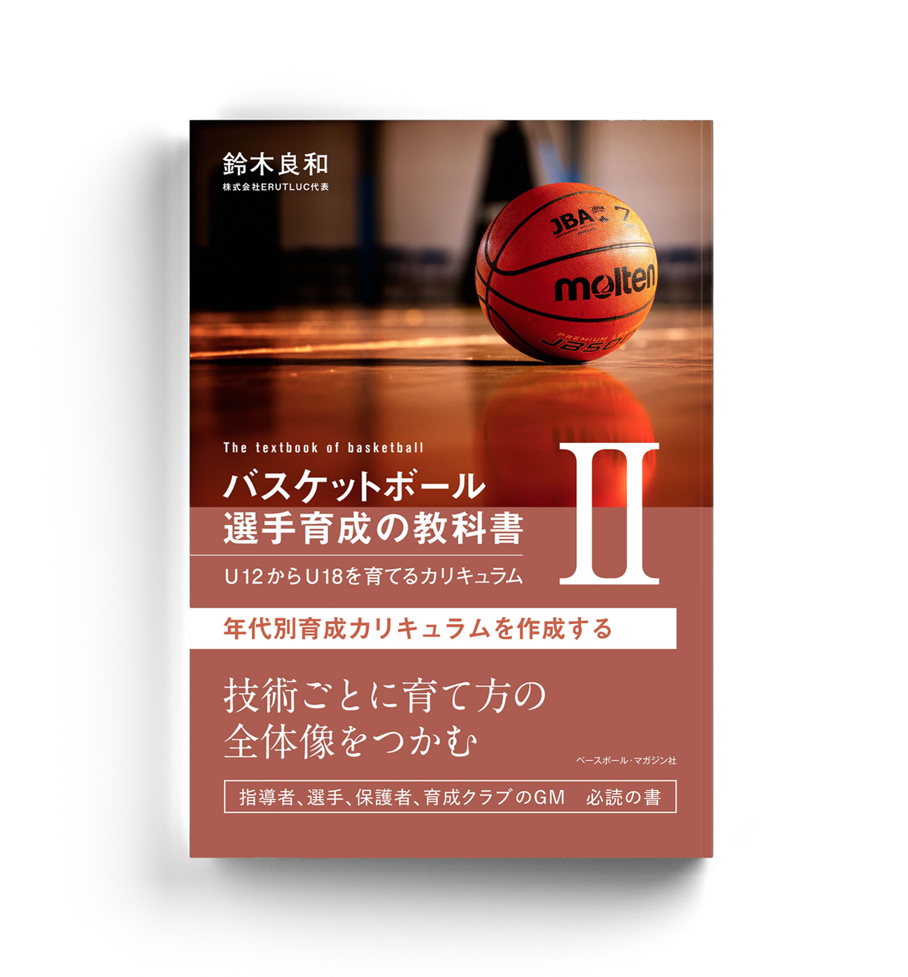 バスケットボール 選手育成の教科書Ⅱ』著者インタビュー | BBM