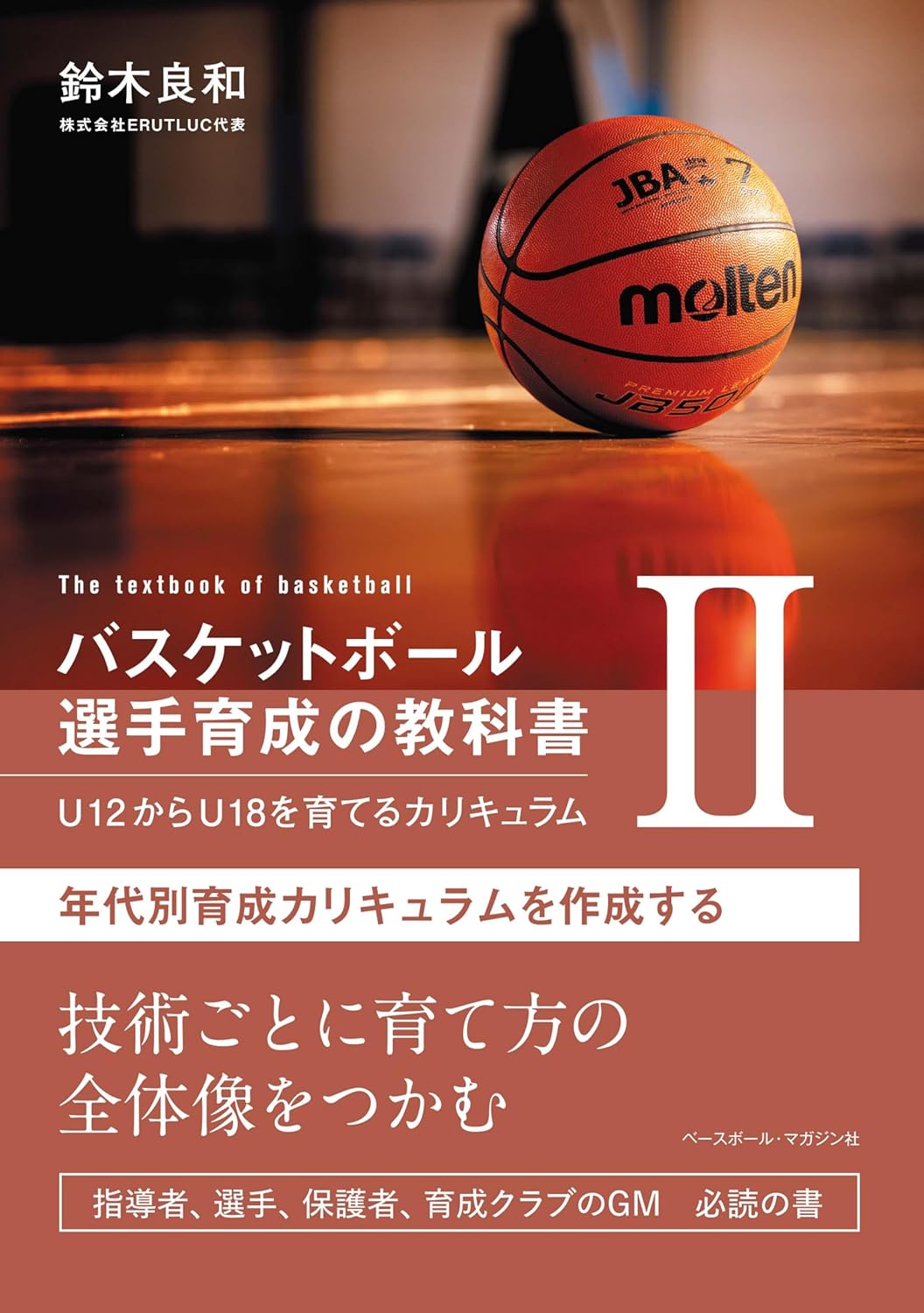 世界基準の選手を育てる! バスケットボールDVD バスケットボール育成の教科書II U12からU18を育てるカリキュラム 年代