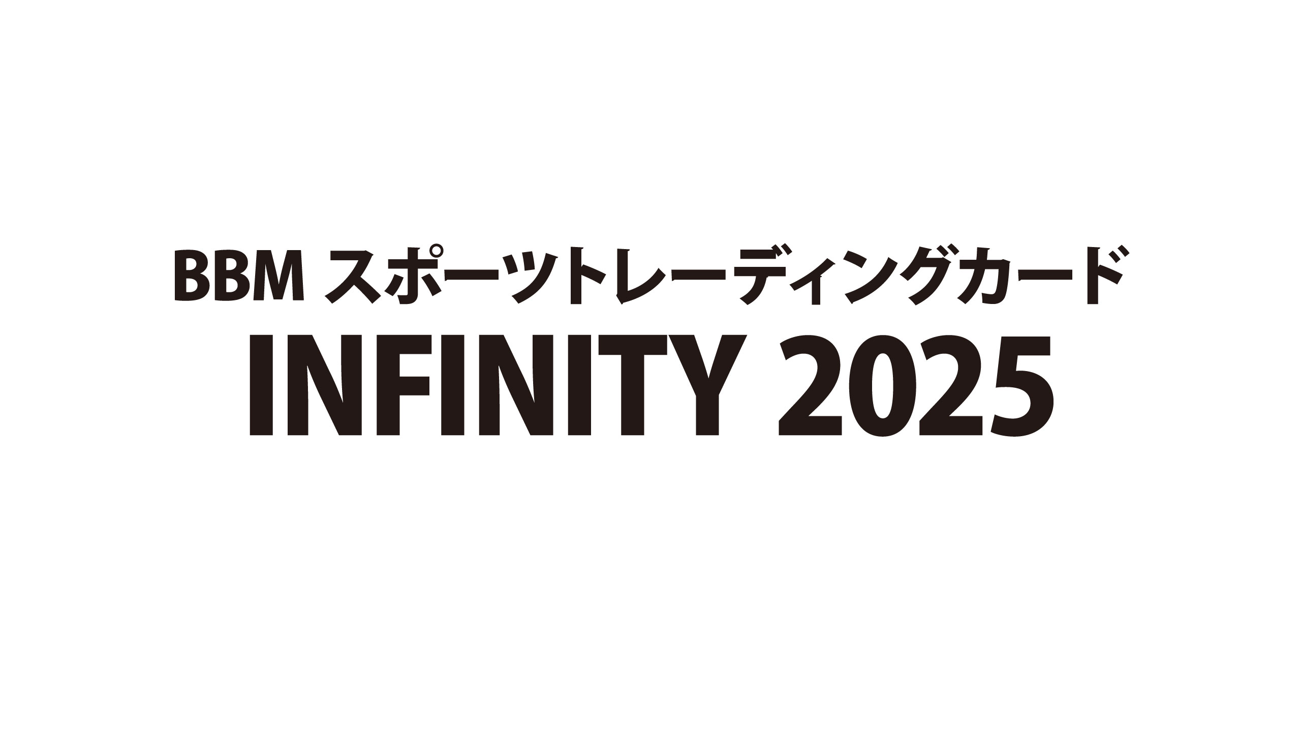 新作情報】「BBMスポーツトレーディングカード INFINITY 2025」20競技