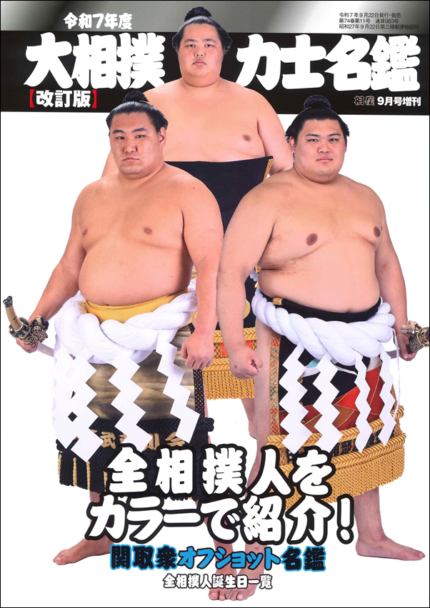 令和7年度 大相撲力士名鑑 【改訂版】（相撲9月号増刊） | BBMスポーツ