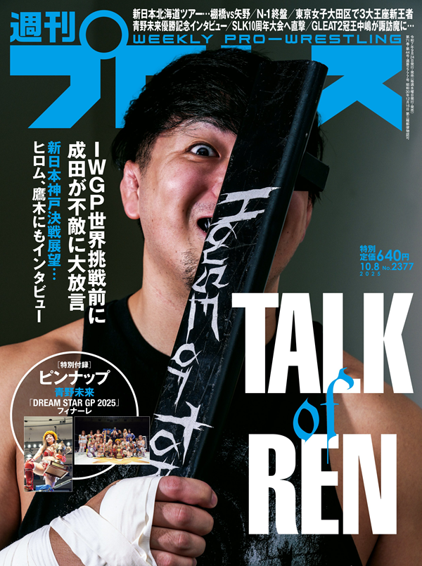 週刊プロレス 10月 8日号（WEEKLY PRO-WRESTLING No.2377