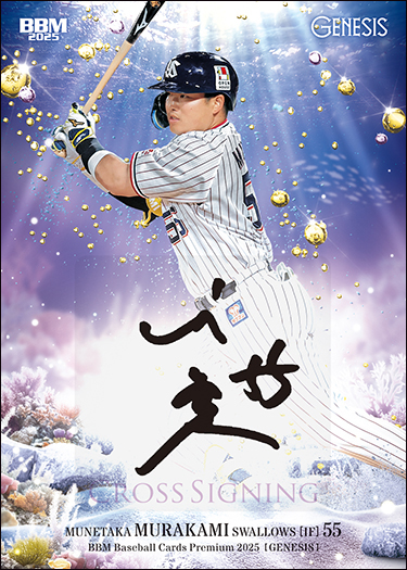 新作情報】「BBMベースボールカードプレミアム2025［ジェネシス