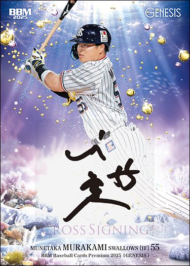 村上宗隆（ヤ）クロス直筆サインカード