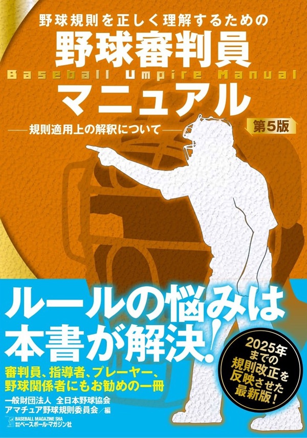 野球審判員マニュアル 第5版（一般財団法人全日本野球協会、アマチュア