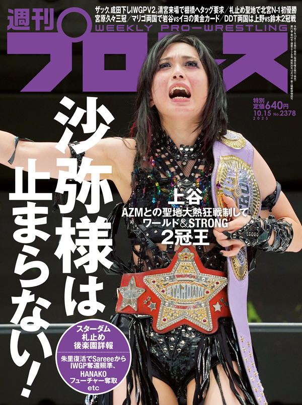週刊プロレス 10月15日号（WEEKLY PRO-WRESTLING No.2378