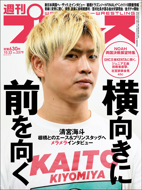 週刊プロレス 10月22日号（WEEKLY PRO-WRESTLING No.2379） | BBM