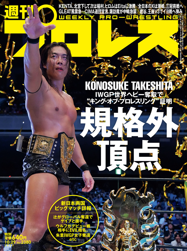 週刊プロレス 10月29日号（WEEKLY PRO-WRESTLING No.2380） | BBM