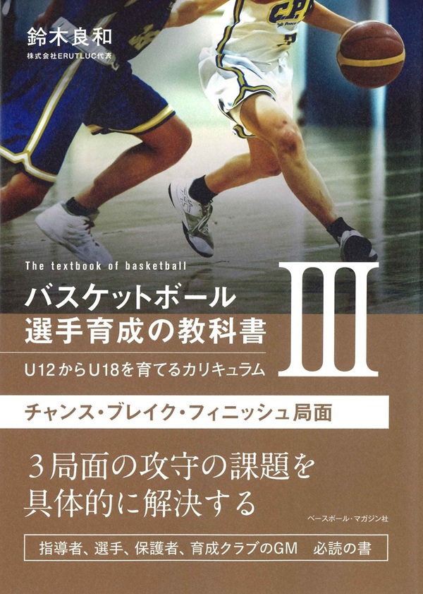 バスケットボール選手育成の教科書III U12からU18を育てるカリキュラム