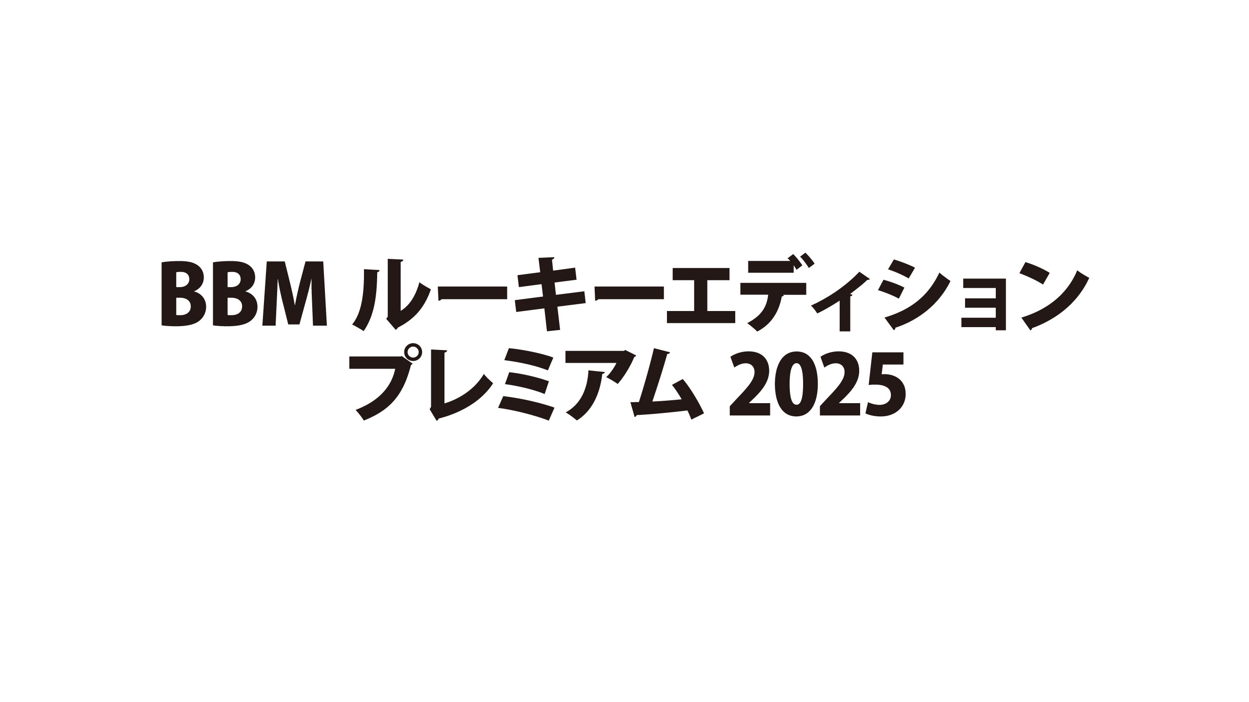 新作情報】「BBMルーキーエディションプレミアム2025」ルーキーの貴重