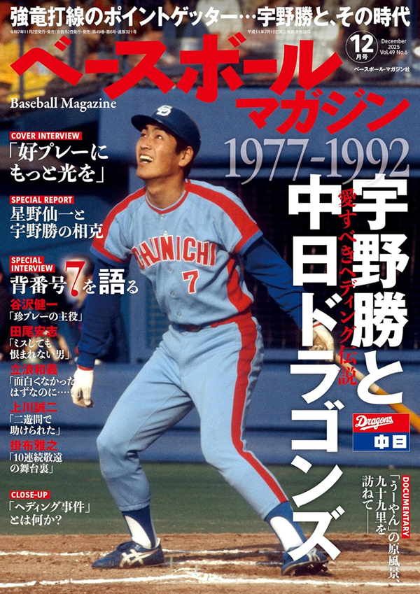 ベースボールマガジン 12月号(Baseball Magazine Vol.49 No.6 ベースボールマガジン 12月号(Baseball Magazine Vol.49 No.6