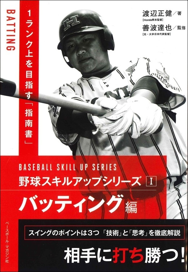 野球スキルアップシリーズ バッティング編（渡辺 正健／著 善波 達也