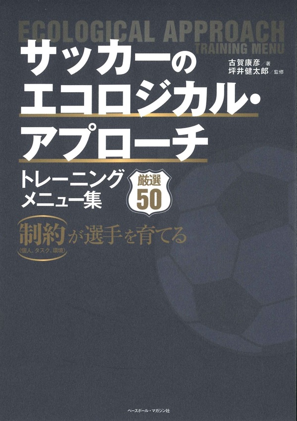 サッカーのエコロジカル・アプローチ トレーニングメニュー集 表紙