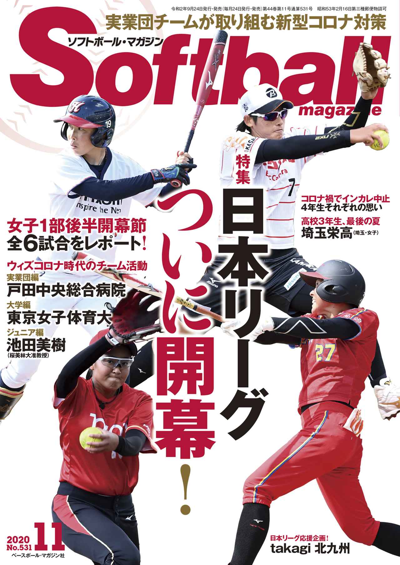 日本リーグ特集のソフトボール・マガジン11月号は9月24日発売 | BBM