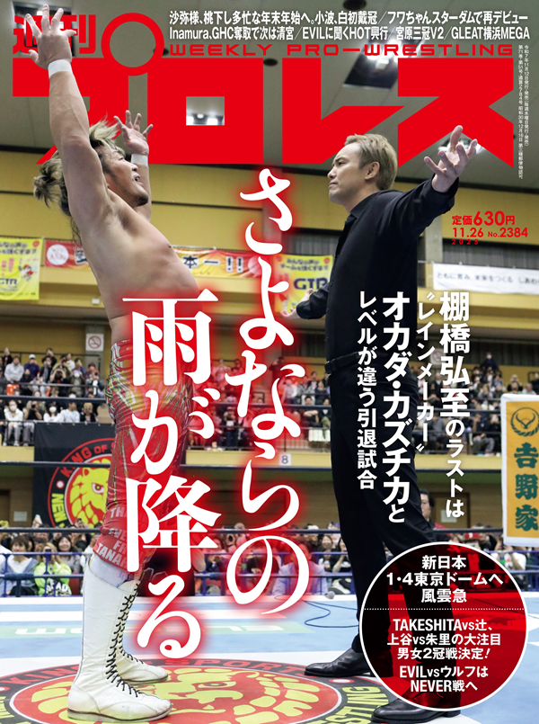 週刊プロレス 11月26日号（WEEKLY PRO-WRESTLING No.2384） | BBM