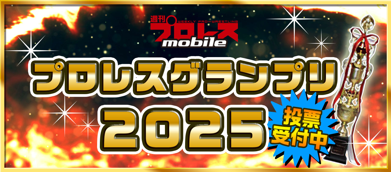 週刊プロレス読者＆週プロmobileユーザーが選ぶ「プロレスグランプリ