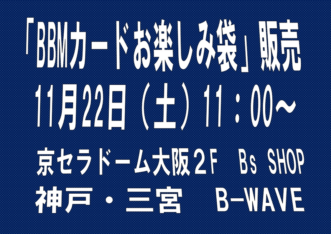 BBMカードお楽しみ袋』を数量限定で販売！ | BBMスポーツ | ベース