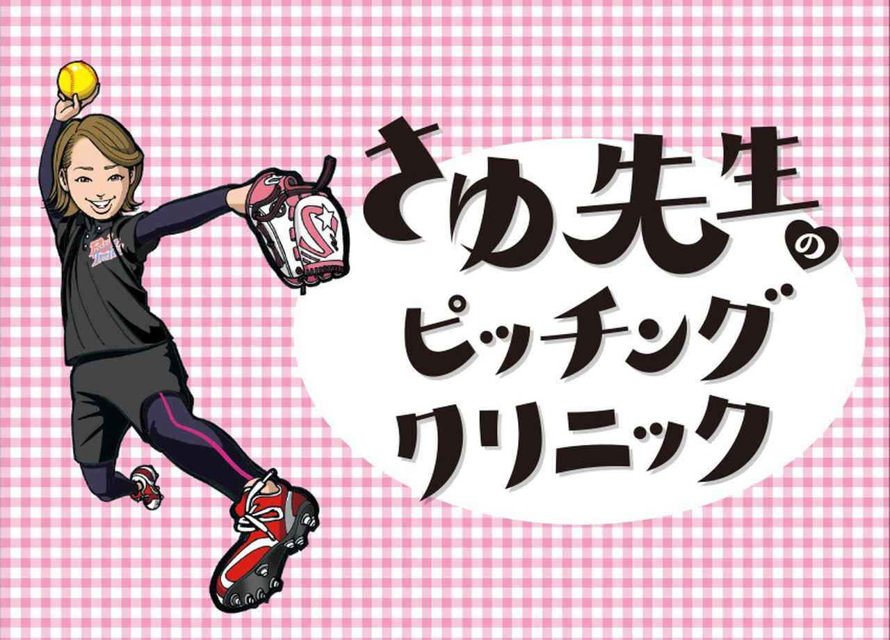ソフトボール さゆ先生のピッチングクリニック １ mスポーツ ベースボール マガジン社