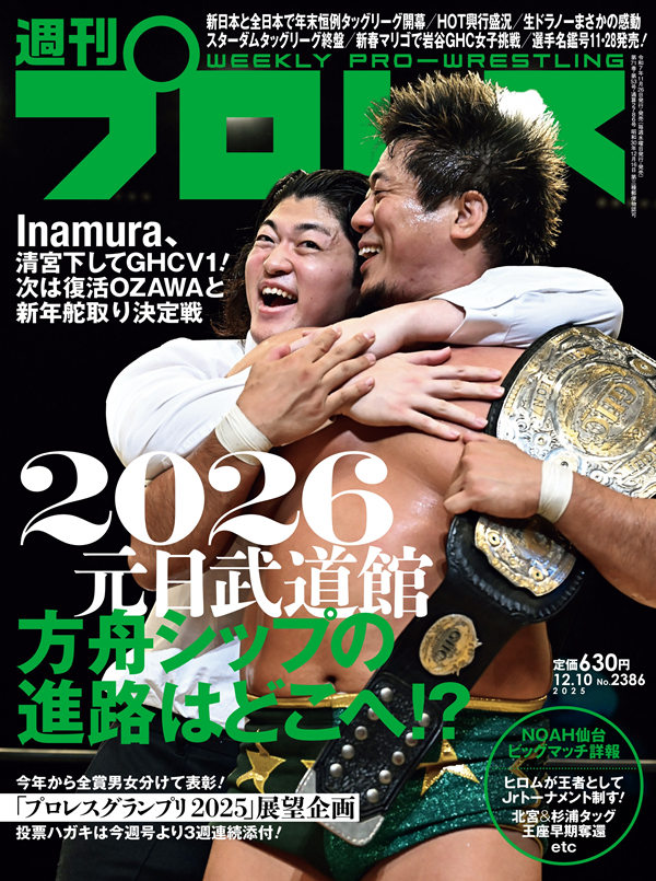 週刊プロレス 12月10日号（WEEKLY PRO-WRESTLING No.2386） | BBM
